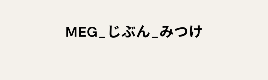 自分みつけ